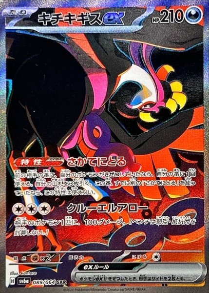 画像1: キチキギスex【SAR】{089/064} [SV6a] (1)