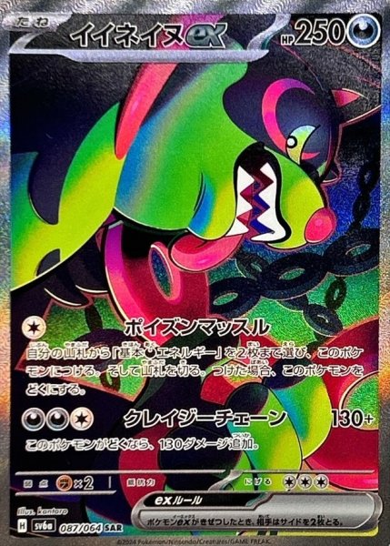 画像1: イイネイヌex【SAR】{087/064} [SV6a] (1)