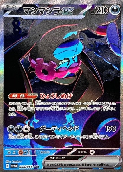 画像1: マシマシラex【SAR】{088/064} [SV6a] (1)