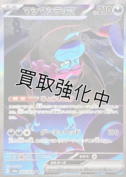 画像1: マシマシラex【SAR】{088/064} [SV6a] (1)