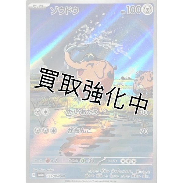 画像1: ゾウドウ【AR】{073/064} [SV6a] (1)