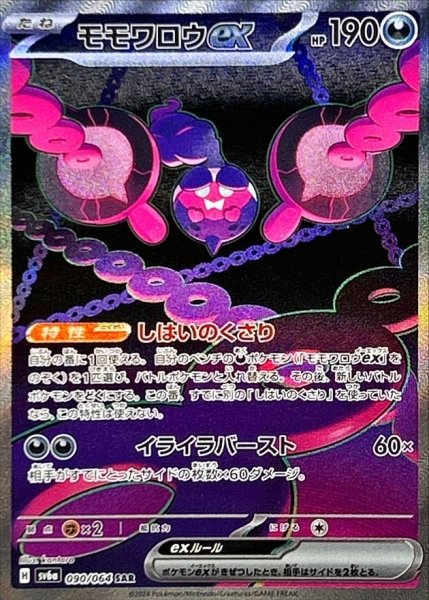 画像1: モモワロウex【SAR】{090/064} [SV6a] (1)