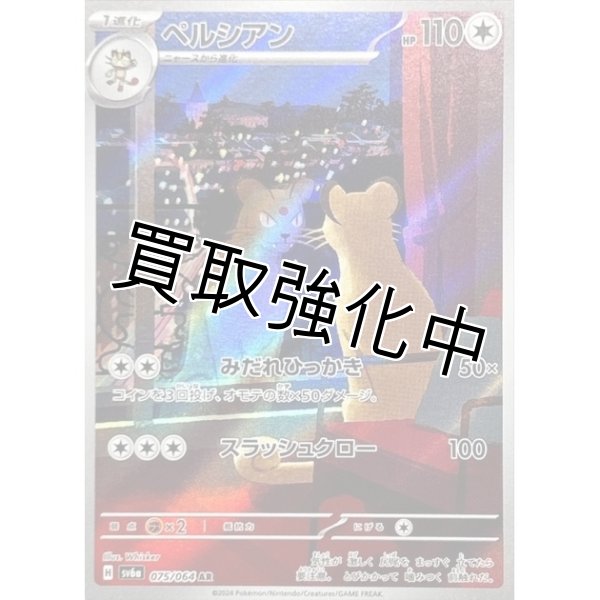 画像1: 【状態B】ペルシアン【AR】{075/064} [SV6a] (1)