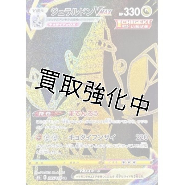 画像1: ジュラルドンVMAX【UR】{285/184} [S8b] (1)