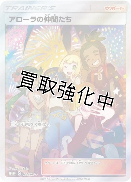 画像1: アローラの仲間たち(SR仕様)【P】{401/SM-P} (1)