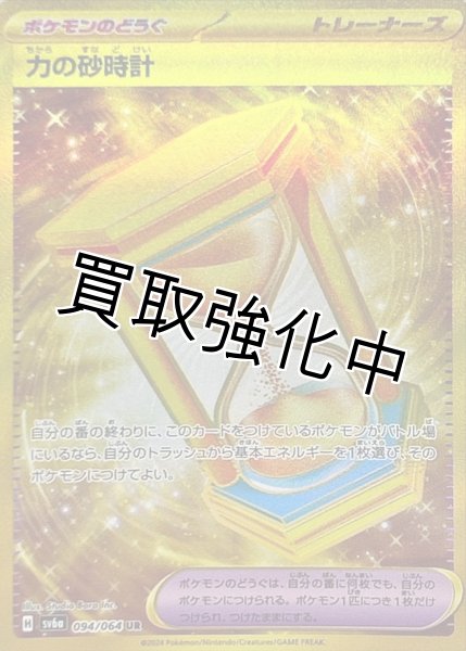 画像1: 力の砂時計【UR】{094/064} [SV6a] (1)
