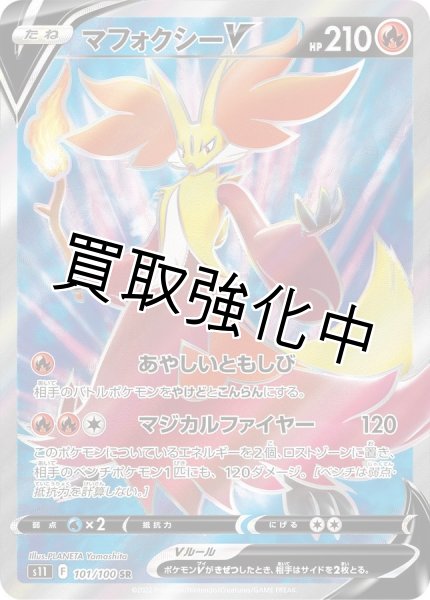 画像1: マフォクシーV【SR】{101/100} [S11] (1)