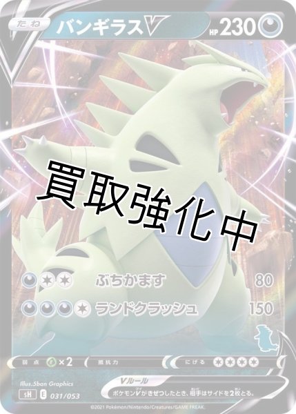 画像1: バンギラスV(RR仕様/バンギラスマーク)【-】{031/053} [SH] (1)