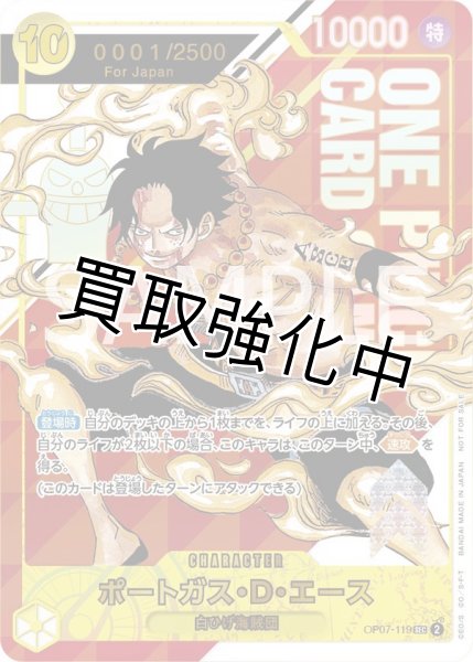 画像1: 【未開封】 ポートガス・D・エース 【シークレット】【パラレル】【プロモ】【シリアル】 【Japan】【フラッグシップバトル】【黄】【OP07-119】 (1)