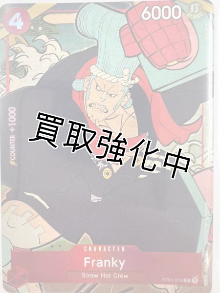 画像1: 【状態B】フランキー Franky ST01-010 C    1st anniversary English Version 「英語版 1周年記念商品」 ワンピースカード one-piece カードゲーム プレミアムバンダイ (1)