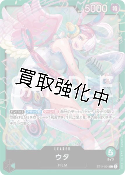 画像1: 「スタートデッキ版」ウタ【L】《緑》 [ ST11-001] (1)