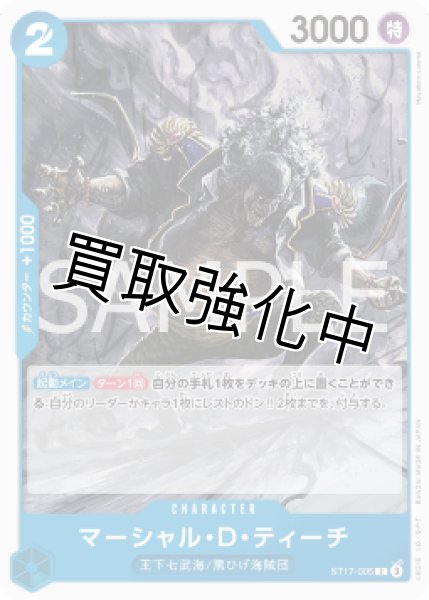 画像1: 【状態B】マーシャル・D・ティーチ【C】《青》 [ ST17-005] (1)