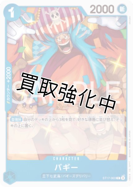 画像1: 【状態B】バギー【C】《青》 [ ST17-003] (1)