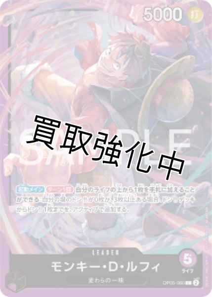 画像1: 「スタートデッキ版」モンキー・D・ルフィ【L】《紫》 [ OP05-060] (1)