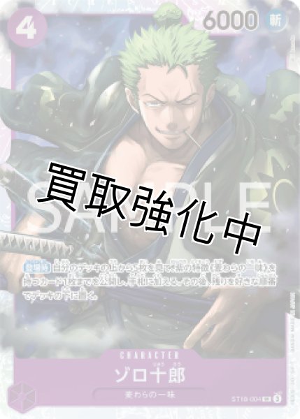 画像1: 【状態B】ゾロ十郎【SR】《紫》 [ ST18-004] (1)