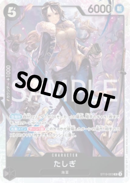 画像1: 【状態B】たしぎ【SR】《黒》 [ ST19-003] (1)