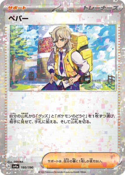 画像1: 【状態B】ペパー(ミラー/ハイクラスパック仕様){180/190} [SV4a] (1)