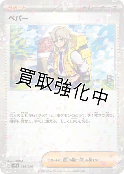 画像1: ペパー(ミラー/ハイクラスパック仕様){180/190} [SV4a] (1)