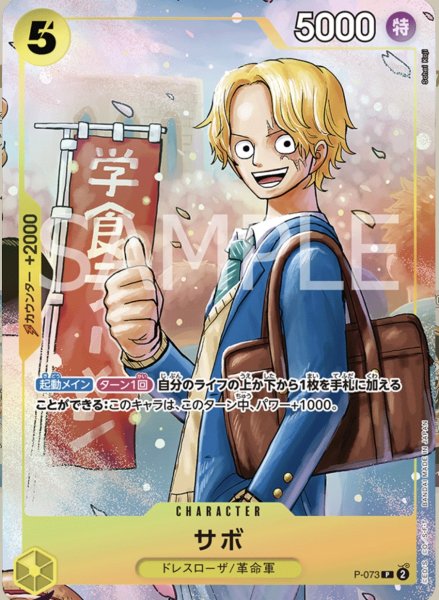 画像1: 【パラレル版】 サボ【P】〈黄〉［P-073］最強ジャンプ　最強の3兄弟 プロモ (1)
