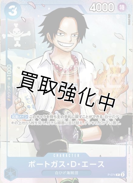 画像1: 【状態B】ポートガス・D・エース【P】〈青〉［P-074］最強ジャンプ　最強の3兄弟 プロモ (1)