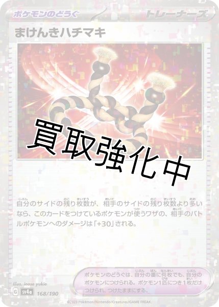 画像1: まけんきハチマキ(ミラー){168/190} [SV4a] (1)