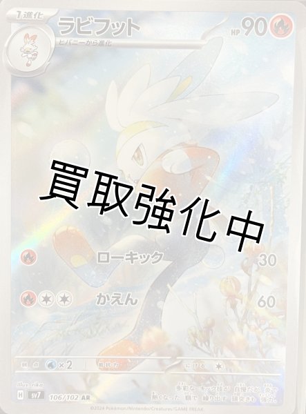 画像1: ラビフット【AR】[sv7](0106/102) (1)