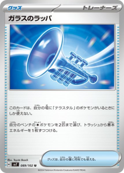 画像1: 【収録不問】ガラスのラッパ【U】 (1)