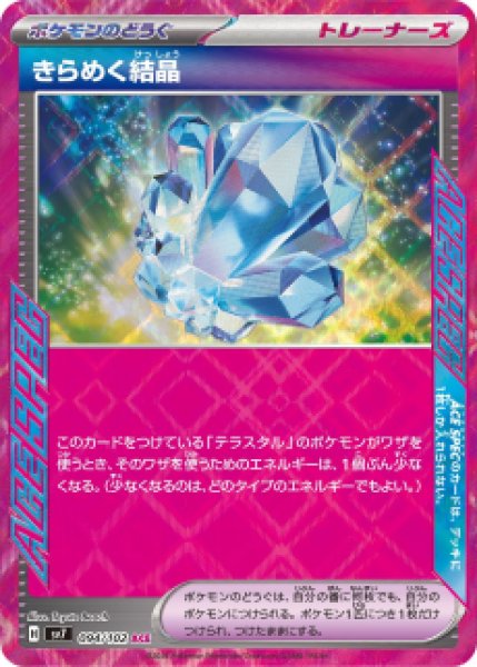 画像1: ☆SALE☆きらめく結晶【ACE】【収録不問】 (1)