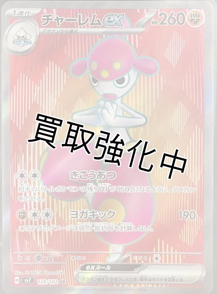 画像1: チャーレムex【SR】[sv7](120/102) (1)