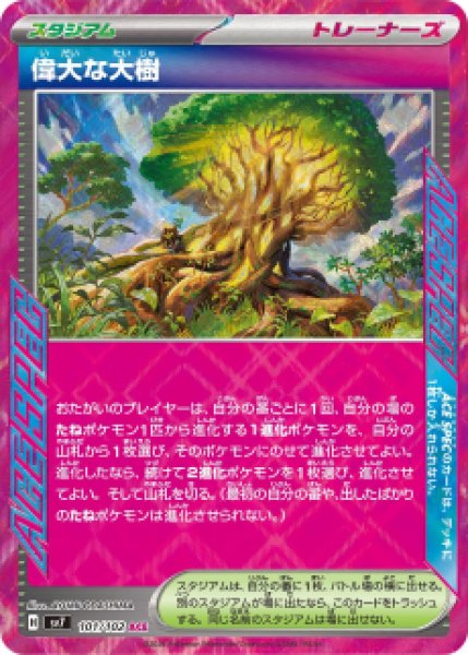 画像1: 【状態B】偉大な大樹【ACE】[sv7](101/102) (1)