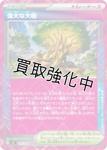 画像1: 【状態B】偉大な大樹【ACE】[sv7](101/102) (1)
