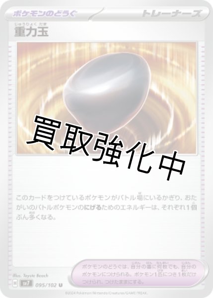 画像1: 【状態B】重力玉【U】[sv7](095/102) (1)