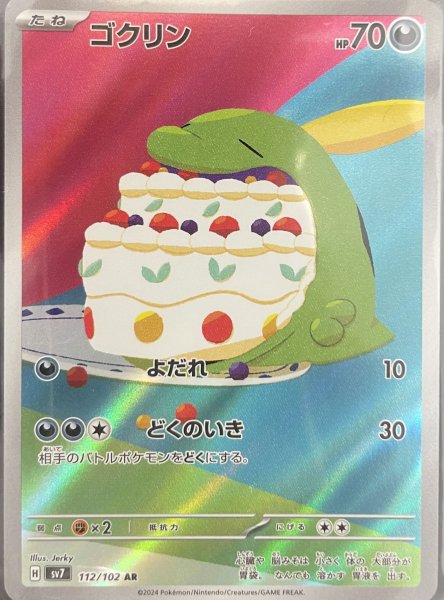 画像1: ゴクリン【AR】[sv7](112/102) (1)