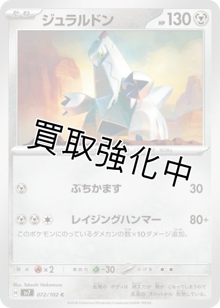 画像1: 【収録不問】ジュラルドン【C】ぶちかます (1)