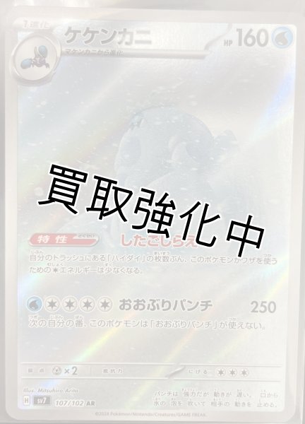 画像1: 【状態B】ケケンカニ【AR】[sv7](107/102) (1)