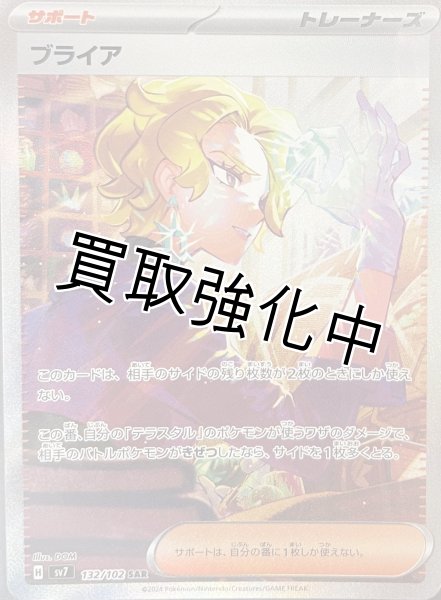 画像1: ブライア【SAR】[sv7](132/102) (1)