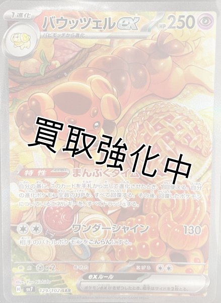 画像1: バウッツェルex【SAR】[sv7](129/102) (1)