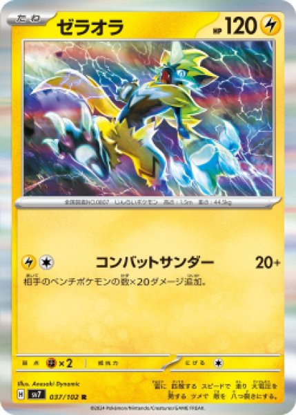 画像1: 【収録不問】ゼラオラ【R】コンバットサンダー (1)