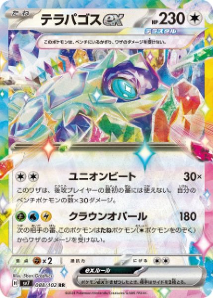 画像1: 【状態B・収録不問】テラパゴスex【RR】ユニオンビート (1)