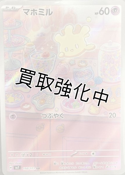 画像1: マホミル【AR】[sv7](110/102) (1)