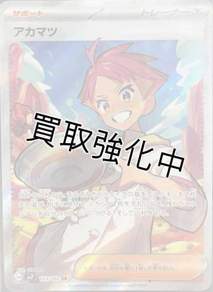 画像1: アカマツ【SR】[sv7](123/102) (1)