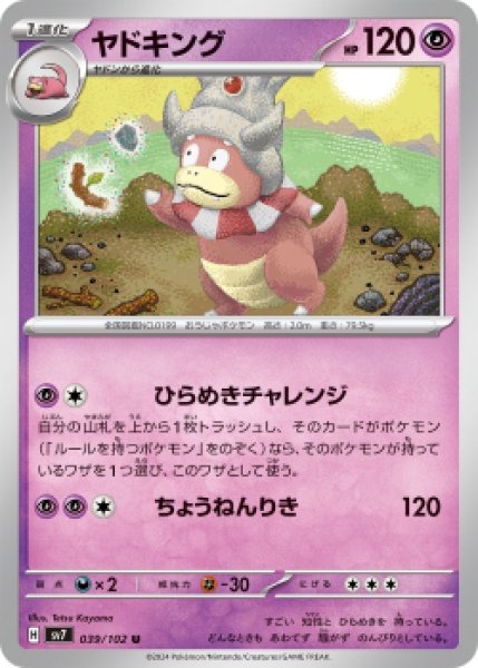 画像1: 【状態B】 ヤドキング【U】[sv7](039/102) (1)