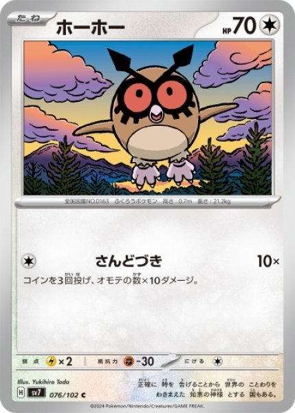 画像1: ☆SALE☆【型番不問】ホーホー[sv7/svLS](076/102)（009/022） (1)