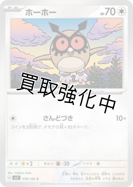 画像1: ☆SALE☆【型番不問】ホーホー[sv7/svLS](076/102)（009/022） (1)