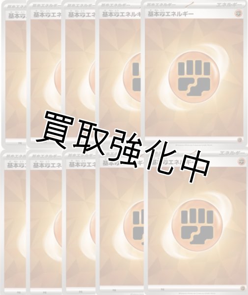 画像1: 【10枚セット・ノーマル仕様】基本闘エネルギー　SV新デザイン (1)