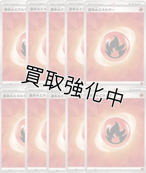 画像1: 【10枚セット・ノーマル仕様】基本炎エネルギー　SV新デザイン (1)