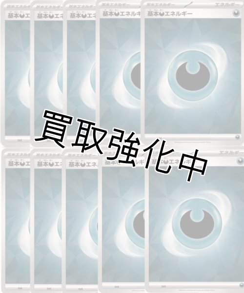 画像1: 【10枚セット・ノーマル仕様】基本悪エネルギー　SV新デザイン (1)