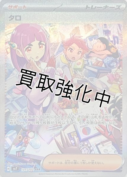 画像1: タロ【SAR】{131/102} [SV7] (1)