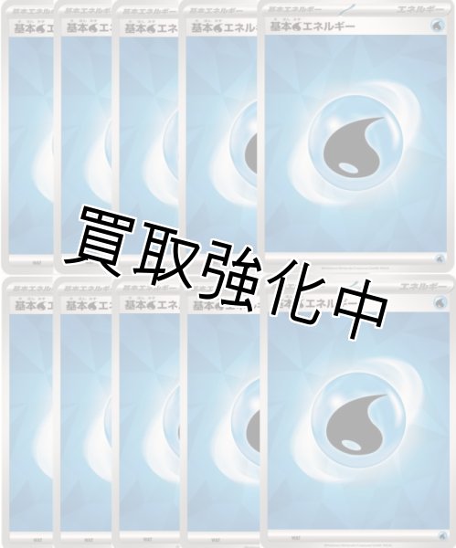 画像1: 【10枚セット・ノーマル仕様】基本水エネルギー　SV新デザイン (1)