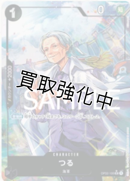 画像1: 【フルアート版】つる【UC】《黒》 [OP02-106] (1)